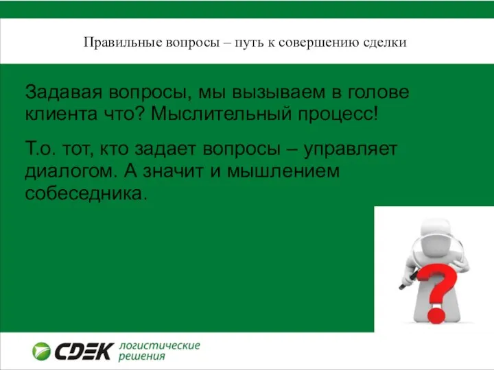 Правильные вопросы – путь к совершению сделки Задавая вопросы, мы вызываем