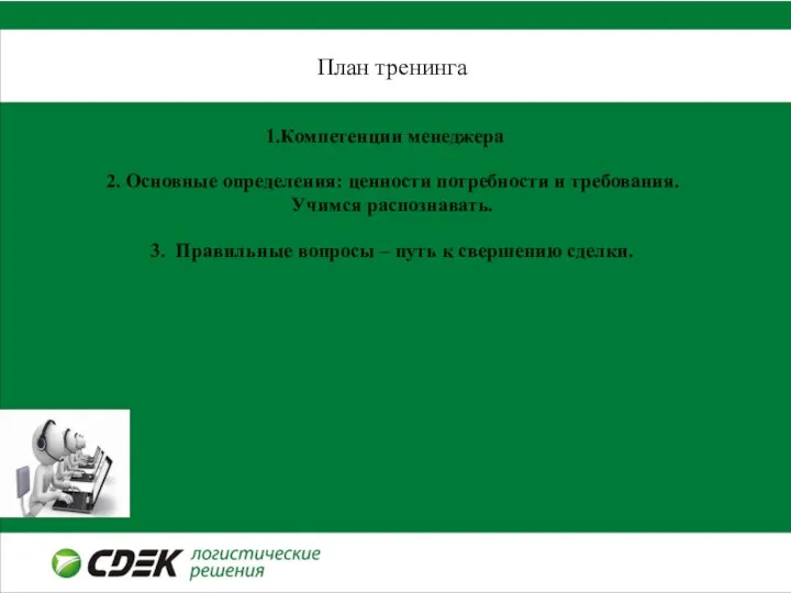 План тренинга Компетенции менеджера 2. Основные определения: ценности потребности и требования.