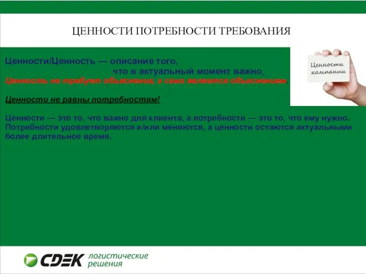 ЦЕННОСТИ ПОТРЕБНОСТИ ТРЕБОВАНИЯ Ценности/Ценность — описание того, что в актуальный момент