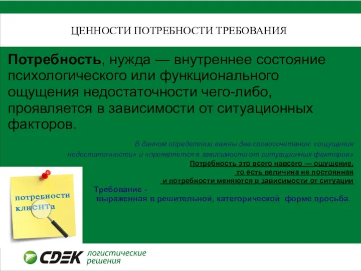 ЦЕННОСТИ ПОТРЕБНОСТИ ТРЕБОВАНИЯ Потребность, нужда — внутреннее состояние психологического или функционального