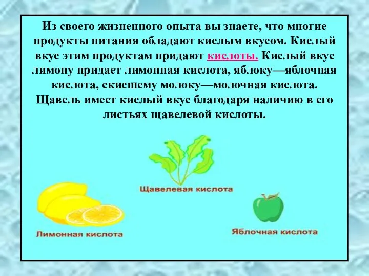 Из своего жизненного опыта вы знаете, что многие продукты питания обладают