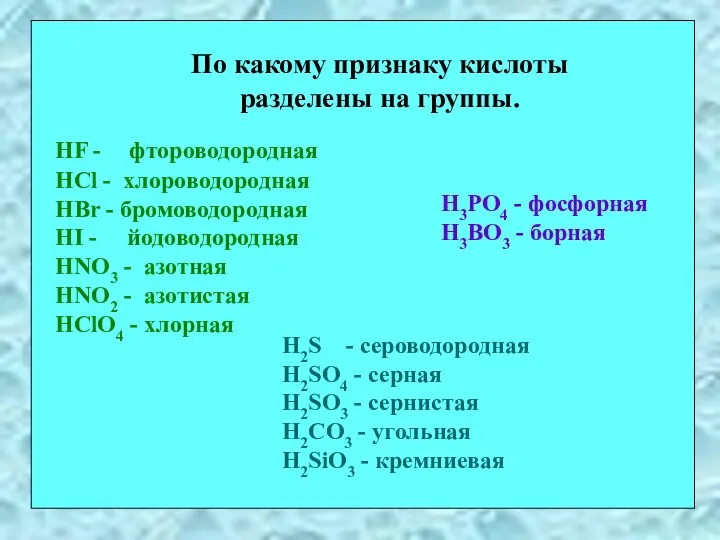 По какому признаку кислоты разделены на группы. HF - фтороводородная HCl