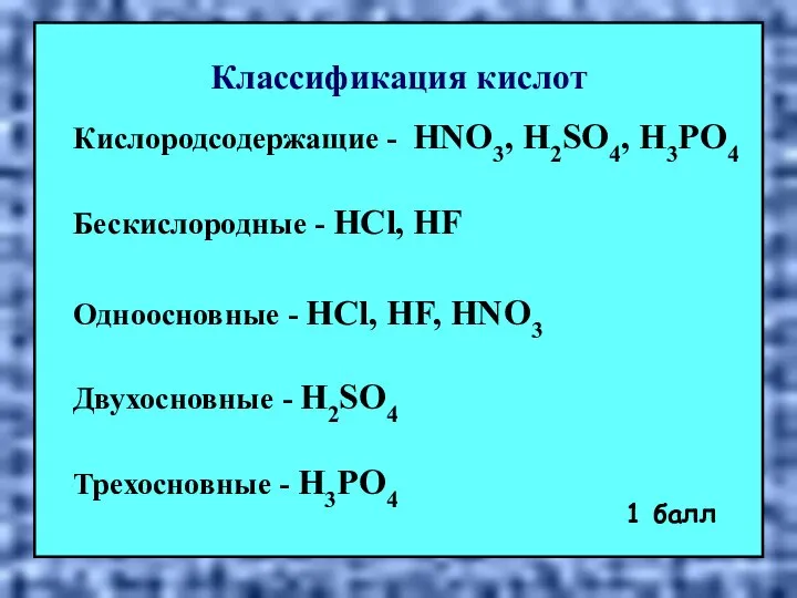 Классификация кислот Кислородсодержащие - HNO3, H2SO4, H3PO4 Бескислородные - HCl, HF