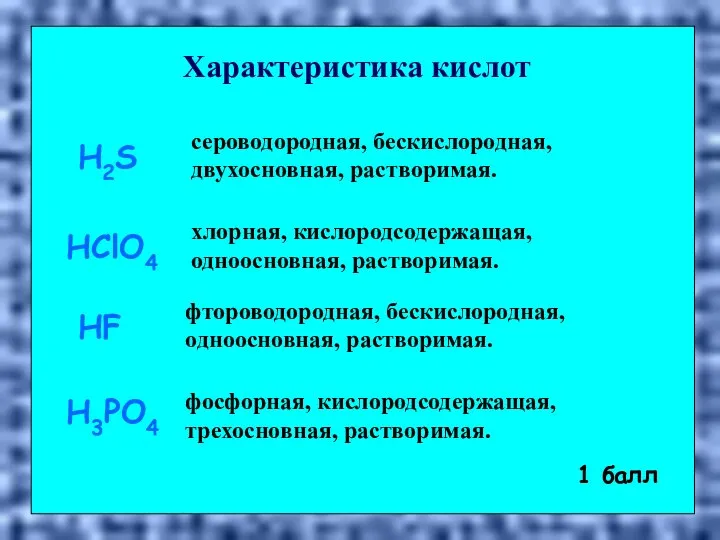 Характеристика кислот H2S HClO4 HF H3PO4 сероводородная, бескислородная, двухосновная, растворимая. хлорная,