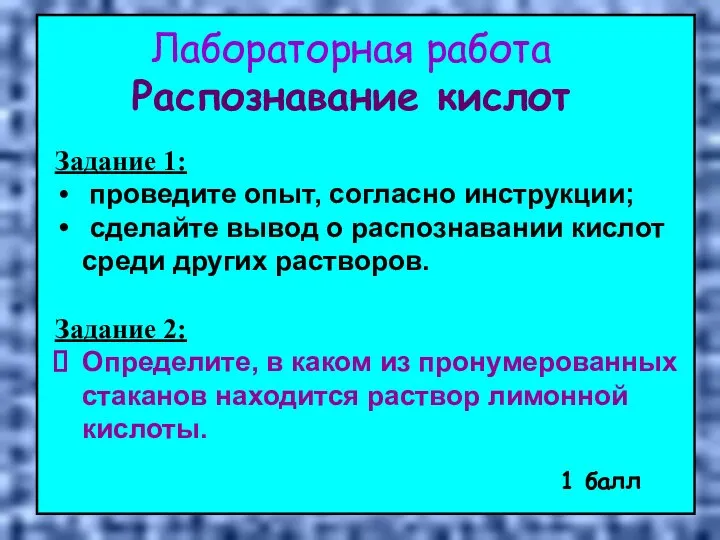 Лабораторная работа Распознавание кислот Задание 1: проведите опыт, согласно инструкции; сделайте