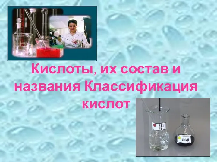 Кислоты, их состав и названия Классификация кислот