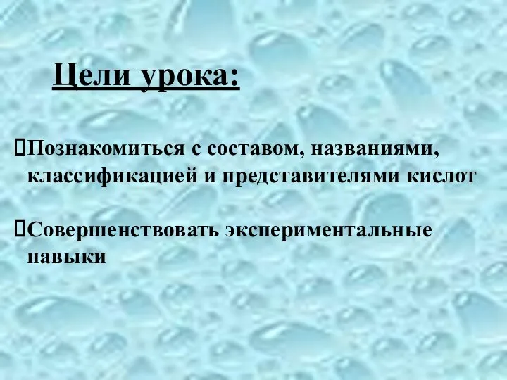 Цели урока: Познакомиться с составом, названиями, классификацией и представителями кислот Совершенствовать экспериментальные навыки