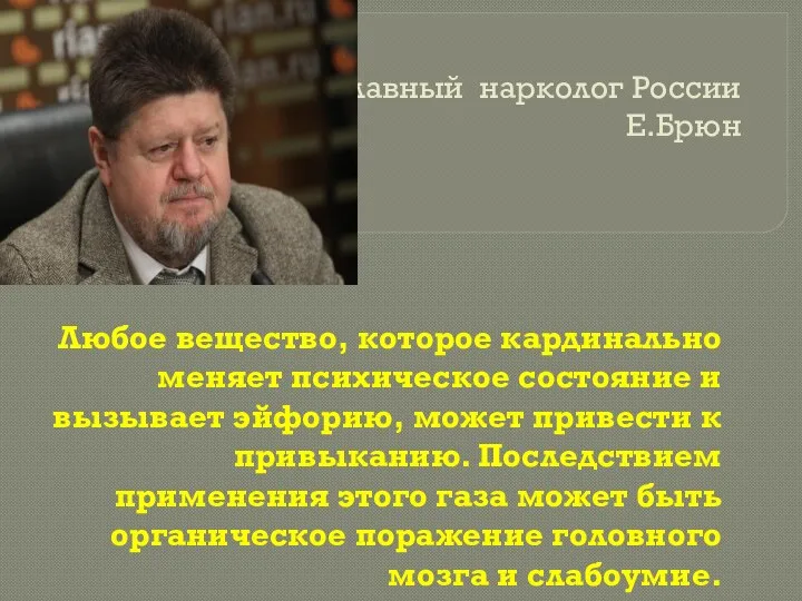 Главный нарколог России Е.Брюн Любое вещество, которое кардинально меняет психическое состояние