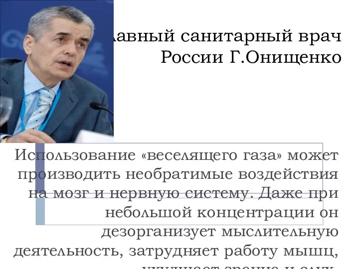 Главный санитарный врач России Г.Онищенко Использование «веселящего газа» может производить необратимые