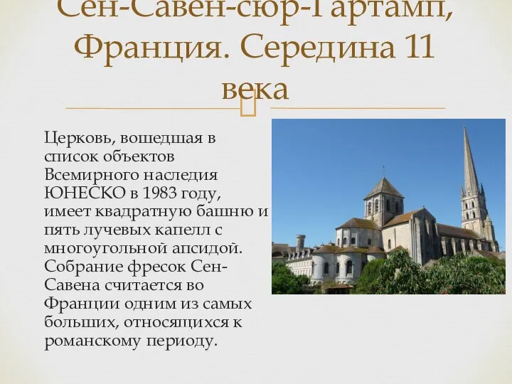 Церковь, вошедшая в список объектов Всемирного наследия ЮНЕСКО в 1983 году,