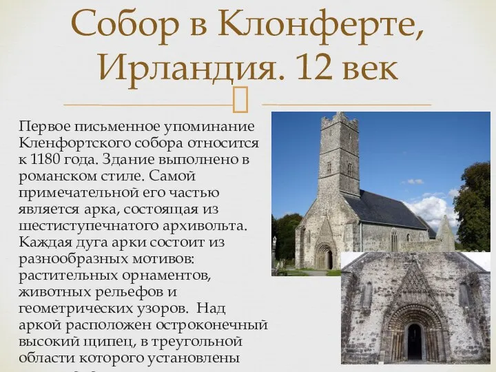 Первое письменное упоминание Кленфортского собора относится к 1180 года. Здание выполнено