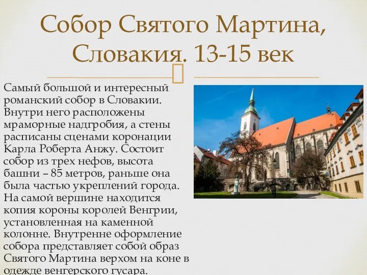Самый большой и интересный романский собор в Словакии. Внутри него расположены