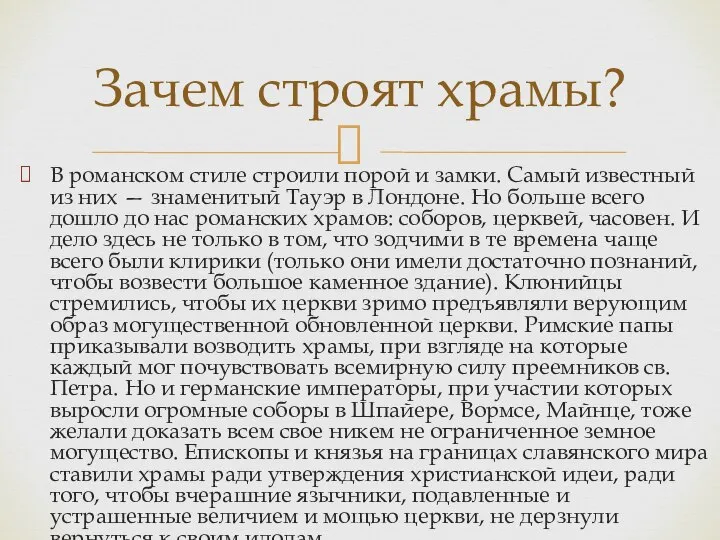 В романском стиле строили порой и замки. Самый известный из них