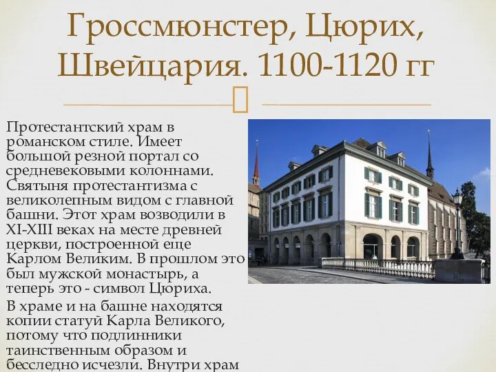 Протестантский храм в романском стиле. Имеет большой резной портал со средневековыми