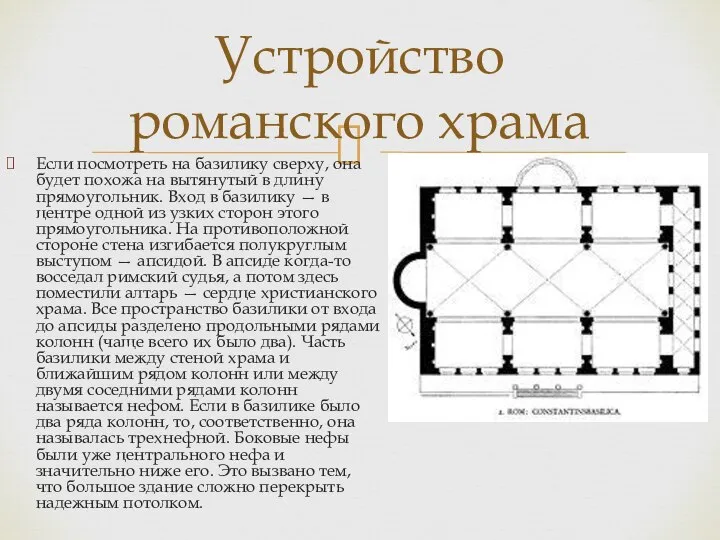 Если посмотреть на базилику сверху, она будет похожа на вытянутый в