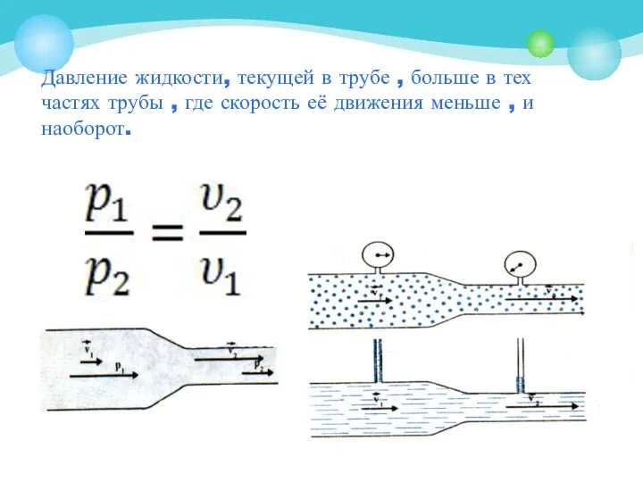 Давление жидкости, текущей в трубе , больше в тех частях трубы