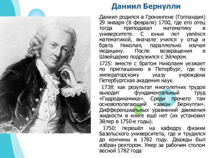 Даниил Бернулли Даниил родился в Гронингене (Голландия) 29 января (8 февраля)