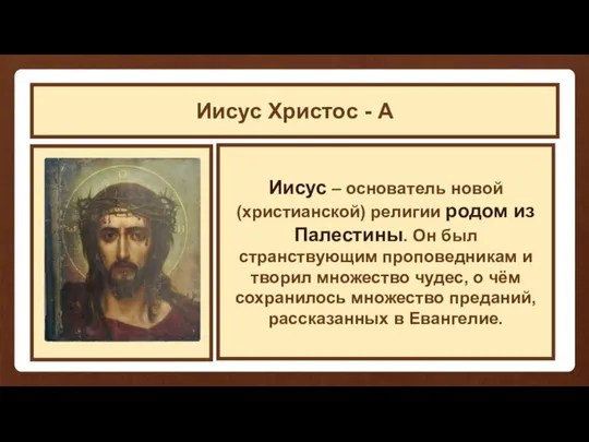 Иисус Христос Иисус Христос - A Иисус – основатель новой (христианской)
