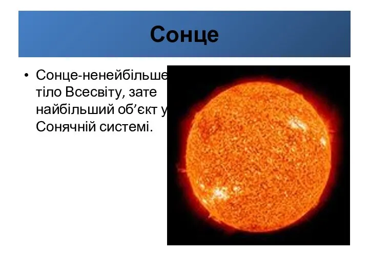 Сонце Сонце-ненейбільше тіло Всесвіту, зате найбільший об’єкт у Сонячній системі.