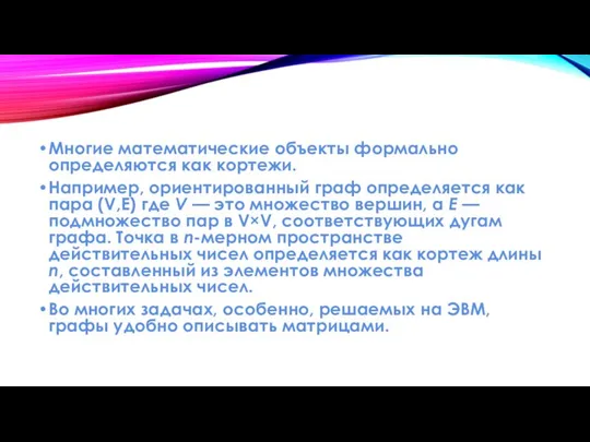 Многие математические объекты формально определяются как кортежи. Например, ориентированный граф определяется