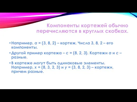 Компоненты кортежей обычно перечисляются в круглых скобках. Например, a = (3,