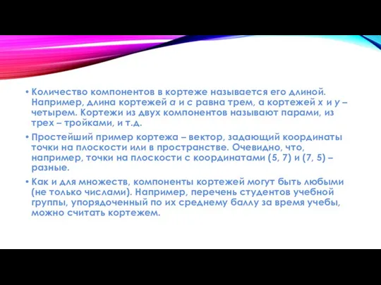 Количество компонентов в кортеже называется его длиной. Например, длина кортежей a