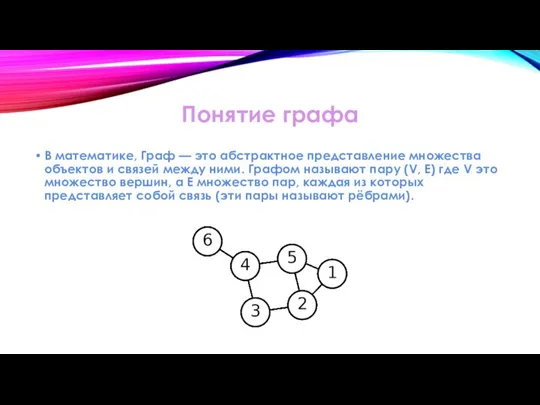 Понятие графа В математике, Граф — это абстрактное представление множества объектов