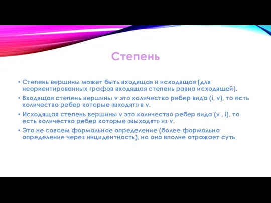 Степень Степень вершины может быть входящая и исходящая (для неориентированных графов