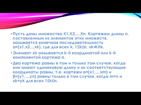 Пусть даны множества X1,X2,...,Xn. Кортежем длины n, составленным из элементов этих