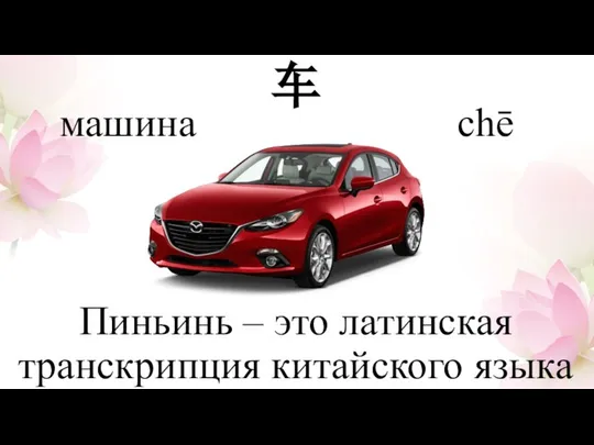 车 chē машина Пиньинь – это латинская транскрипция китайского языка