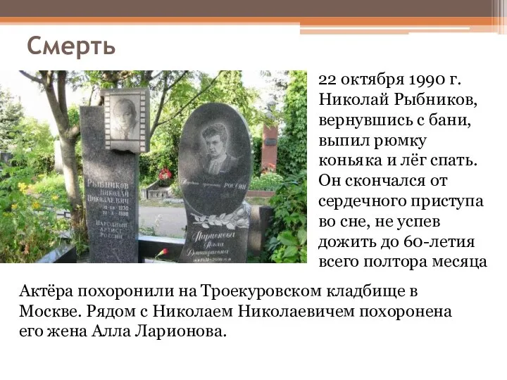 Смерть 22 октября 1990 г. Николай Рыбников, вернувшись с бани, выпил