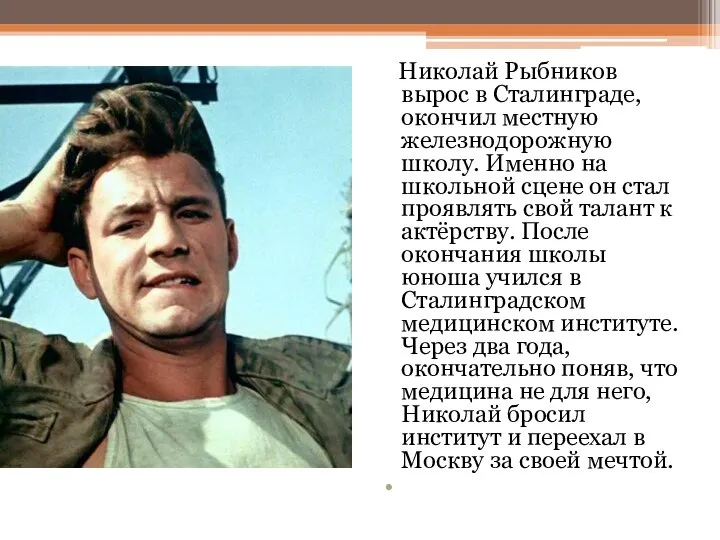 Николай Рыбников вырос в Сталинграде, окончил местную железнодорожную школу. Именно на