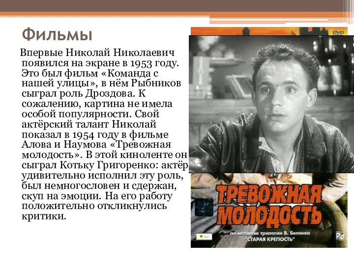 Фильмы Впервые Николай Николаевич появился на экране в 1953 году. Это