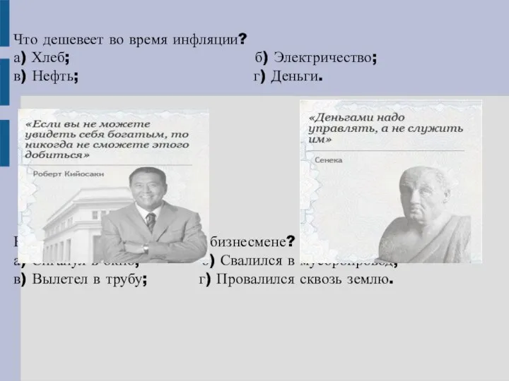 Что дешевеет во время инфляции? а) Хлеб; б) Электричество; в) Нефть;