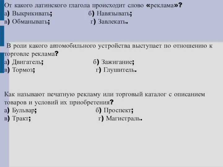 От какого латинского глагола происходит слово «реклама»? а) Выкрикивать; б) Навязывать;