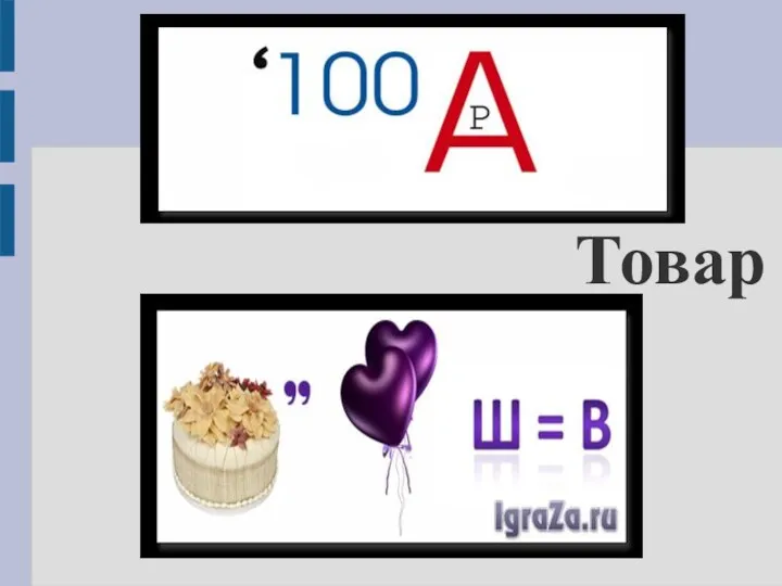 Товар