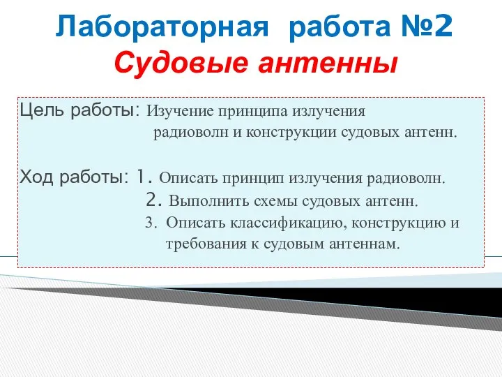 Лабораторная работа №2 Судовые антенны Цель работы: Изучение принципа излучения радиоволн