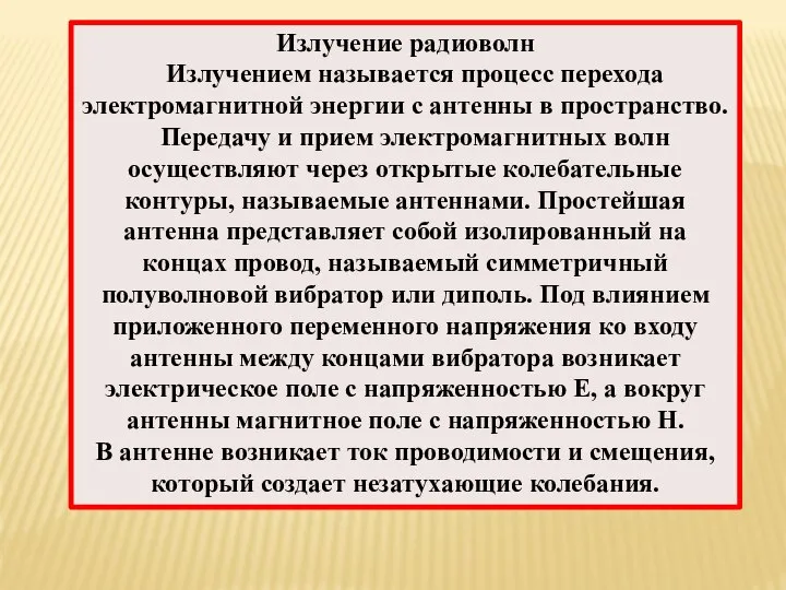 Излучение радиоволн Излучением называется процесс перехода электромагнитной энергии с антенны в