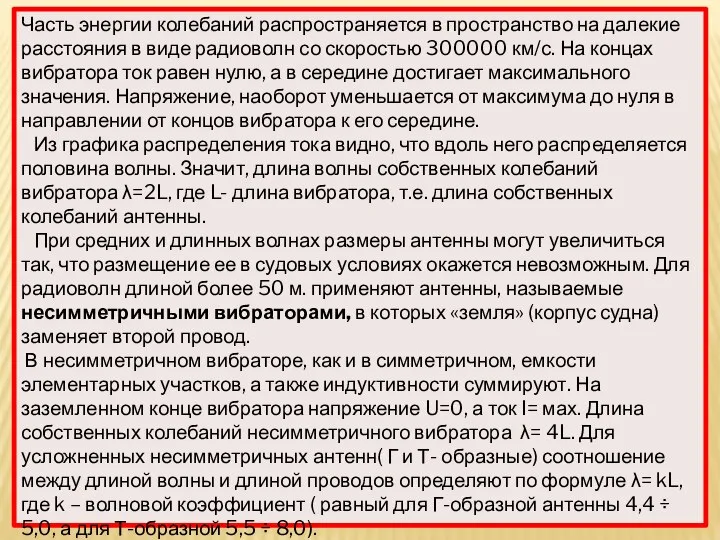 Часть энергии колебаний распространяется в пространство на далекие расстояния в виде