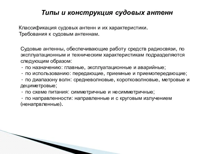 Типы и конструкция судовых антенн Классификация судовых антенн и их характеристики.