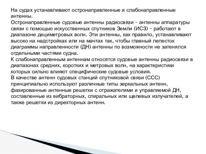 На судах устанавливают остронаправленные и слабонаправленные антенны. Остронаправленные судовые антенны радиосвязи