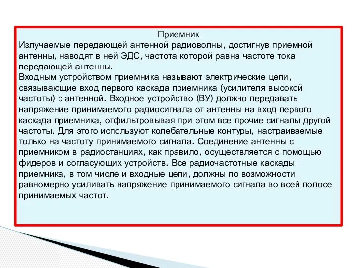 Приемник Излучаемые передающей антенной радиоволны, достигнув приемной антенны, наводят в ней