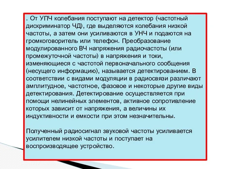 . От УПЧ колебания поступают на детектор (частотный дискриминатор ЧД), где