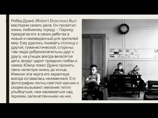 Робе́р Дуано́ (Robert Doisneau) был мастером своего дела. Он посвятил жизнь