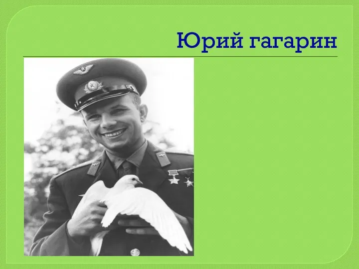 Юрий гагарин