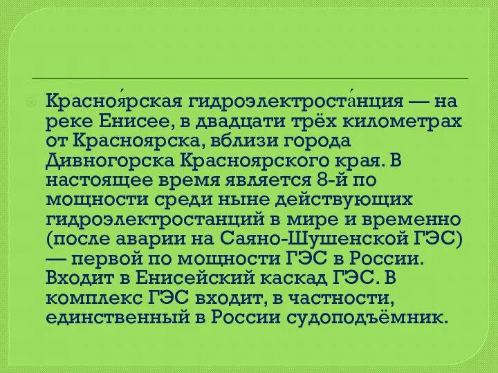 Красноя́рская гидроэлектроста́нция — на реке Енисее, в двадцати трёх километрах от