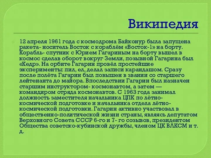 Википедия 12 апреля 1961 года с космодрома Байконур была запущена ракета-