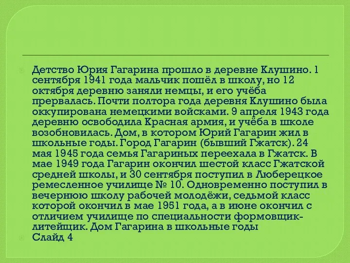 Детство Юрия Гагарина прошло в деревне Клушино. 1 сентября 1941 года