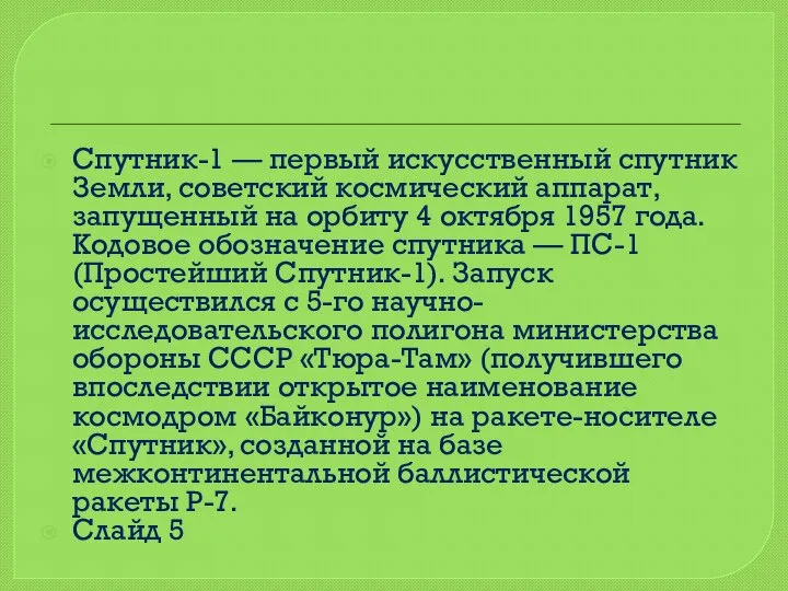 Спутник-1 — первый искусственный спутник Земли, советский космический аппарат, запущенный на