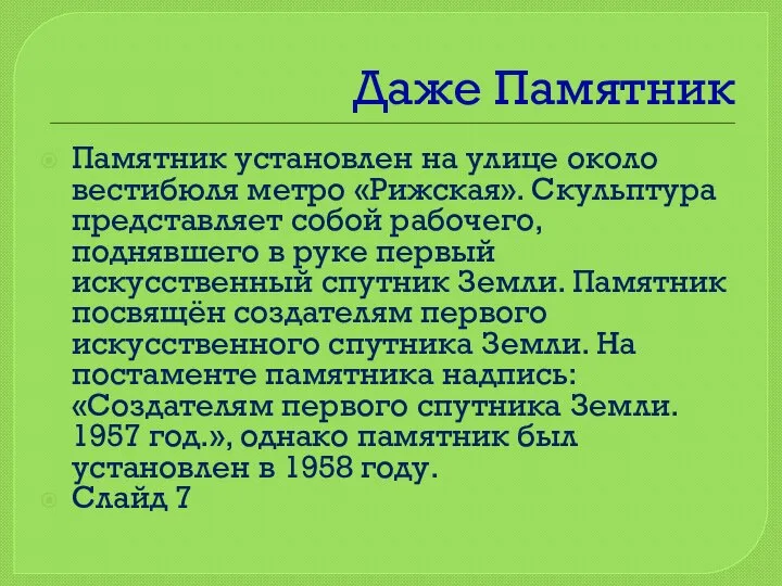 Даже Памятник Памятник установлен на улице около вестибюля метро «Рижская». Скульптура